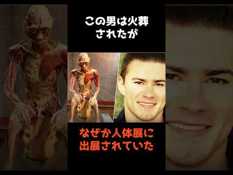 【火葬されたのに人体展に出展された男】 #shorts #事件 #雑学 サムネイル