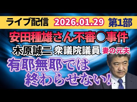 【ライブ配信】1部 安田種雄さん 不審〇事件 木原誠二 衆議院議員の妻の元夫 有耶無耶では終わらせない！ 【小川泰平の…