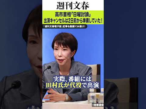 高市首相「日曜討論」出演キャンセルは2日前から準備していた！ サムネイル