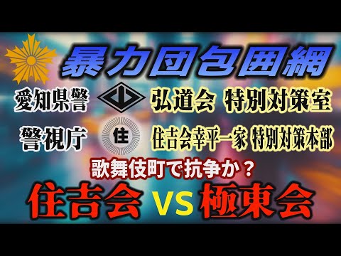 【暴力団包囲網】愛知県警「弘道会 特別対策室」警視庁「住吉会幸平一家 特別対策本部」歌舞伎町で抗争か？ 住吉会VS極東… サムネイル