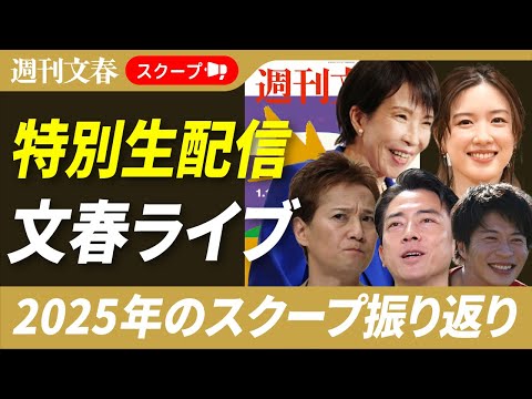 【特別生配信！】2025年の週刊文春スクープ振り返り＆読者人気記事アンケート結果発表／高市首相の「全履歴」・嵐 大野智… サムネイル