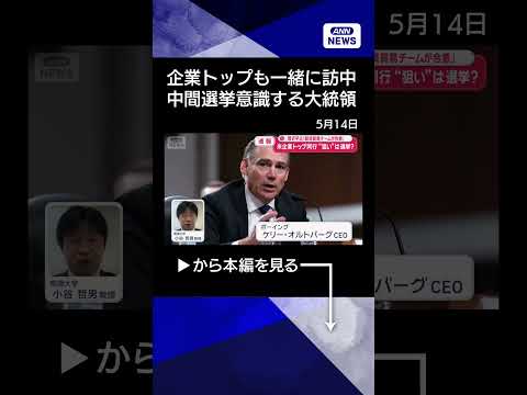 【ニュース】トランプ氏“米企業トップ同行”狙いは選挙？　中国“おもてなし変化”思惑を分析 shorts