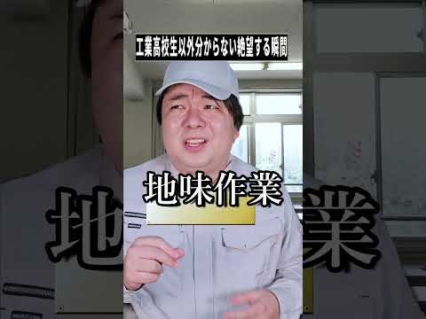 【話題のShorts】工業高校じゃない人は共感不可…絶望あるある3選