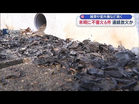 未明に不審火6件 連続放火か　雑草や室外機など焼く【スーパーJチャンネル】(2026年1月18日) サムネイル