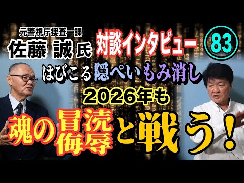 【元警視庁捜査一課 佐藤誠氏 対談(83)】はびこる隠ぺい・もみ消し！ 2026年も魂の冒涜・侮辱と戦う！【小川泰平の… サムネイル