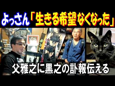 【よっさん】父雅之に【黒之】の訃報伝える「生きる希望なくなった」