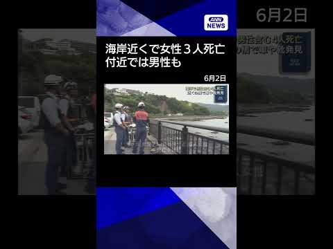 【ニュース】近くで見つかった成人男性の死亡を確認　神奈川・真鶴町の海岸で女性3人死亡 shorts