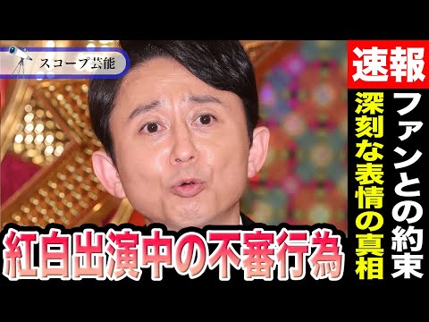有吉弘行 紅白出演中に見せた不審行為はファンとの約束だった！？さらにあるアーティストにだけ深刻な表情で見守った真の理由… サムネイル