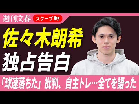 【独占】佐々木朗希“極秘自主トレ”に密着、本人を直撃…“球速落ちた”指摘に明かした率直な思い「球速はいつまでも追い求め… サムネイル