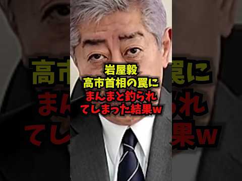【衝撃】岩屋毅高市首相の罠にまんまと釣られてしまった結果w高市早苗国旗損壊罪自民党shorts