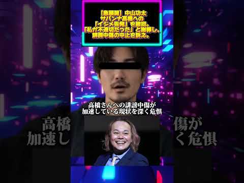 【急展開】中山功太、サバンナ高橋への「イジメ告発」を撤回。「私が不適切だった」と謝罪し、誹謗中傷の中止を訴え。 サムネイル