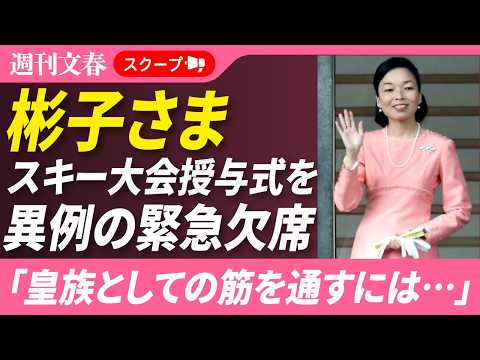 【異例】「皇族としての筋を通すには…」三笠宮家・彬子さまが宮様スキー大会授与式を“緊急欠席”していた〈大会スタッフも「… サムネイル