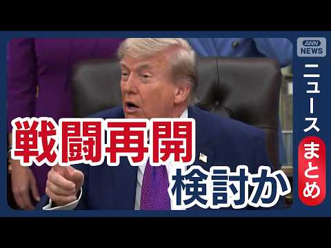【イラン情勢】イラン「反撃準備できている」トランプ氏 戦闘再開検討か／米中首脳会談へ　貿易・イラン情勢・台湾問題など議… サムネイル