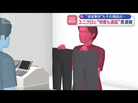 ユニクロで“万引き→別店舗返品”の男逮捕|返金だまし疑い、バーコードで発覚の神展開