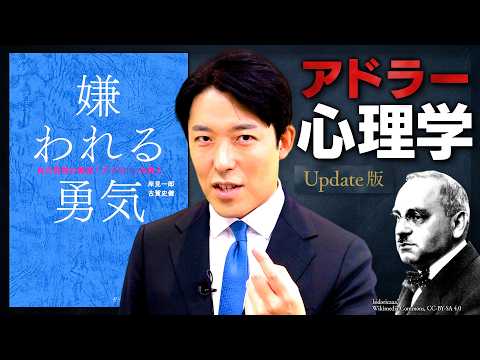 【嫌われる勇気】過去に縛られない！現代人を幸福に導くアドラー心理学【Update版】(The Courage to B… サムネイル