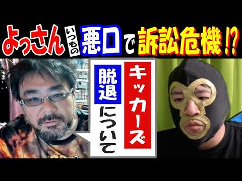 【よっさん】いつもの悪口で訴訟危機!?「キッカーズ脱退について」 サムネイル