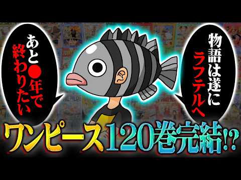 ワンピースは120巻1234話で完結する…尾田先生のネタバレ発言から導き出される衝撃の最終回がヤバすぎる※ネタバレ 注… サムネイル