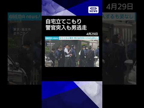 【ニュース】東京・福生市の立てこもり　警視庁が自宅に突入するも姿なし　44歳の男が逃走shorts サムネイル