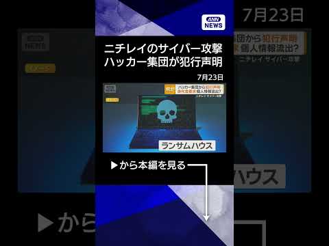 【ニュース】ニチレイへのサイバー攻撃でハッカー集団が犯行声明　身代金要求の手口で知られる shorts
