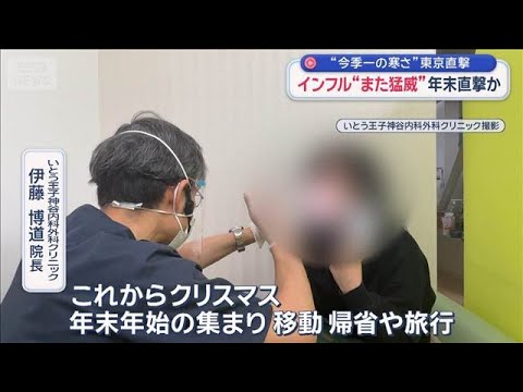 “今季一の寒さ”東京直撃　インフル“また猛威”年末対策は【スーパーJチャンネル】(2025年12月24日) サムネイル
