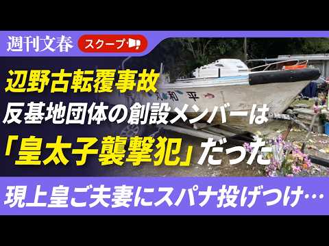 【辺野古ボート転覆事故】 反基地団体の創設メンバーは「皇太子襲撃犯」だった〈皇太子ご夫妻にスパナ投げつけた元名護市議を… サムネイル