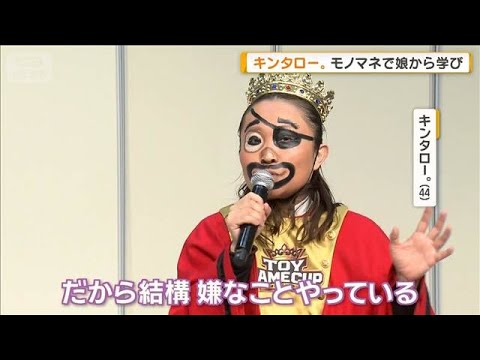 キンタロー。モノマネで娘から学び「嫌なことでお金稼いでいる…嫌いにならないで」【グッド！モーニング】(2026年1月1… サムネイル
