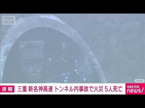 【速報】三重　新名神高速・野登トンネル内で4台絡む事故　火災発生し5人が死亡　消防(2026年3月20日) サムネイル