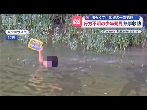 行方不明の少年発見　無事救助　川近くで…緊迫の一部始終　アメリカ【スーパーJチャンネル】(2026年6月15日)