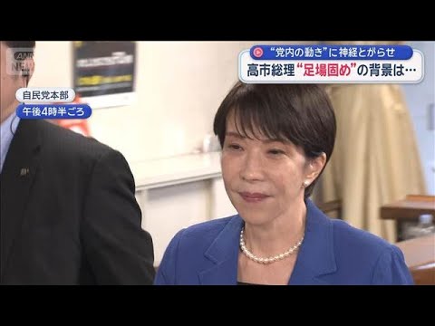 高市総理 自民集会にサプライズ登場　“足場固め”背景は…党内の動きに神経とがらせ【スーパーJチャンネル】(2026年5… サムネイル