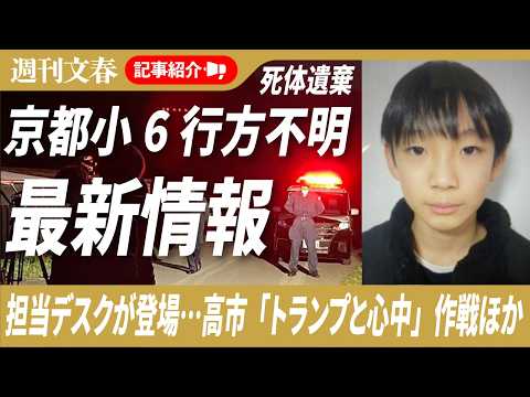 京都小6行方不明を総力取材、高市首相「トランプと心中」大作戦、「筑附中陰湿いじめ」告発ほか「週刊文春」記事紹介ライブ・… サムネイル