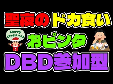 【クリスマスSP】聖夜にお酒とお菓子でドカ食いしておビンタして出来たらDBD参加型(希望者居れば)したい聖夜 サムネイル
