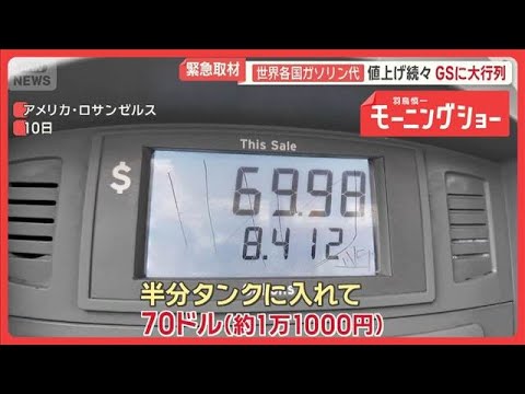 ガソリン高騰　1週間で30円↑近づく「200円/L」世界各国も混乱、値上げ続々…GS大行列【羽鳥慎一モーニングショー】… サムネイル