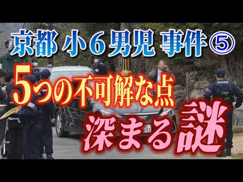 【京都小6男児事件】⑤ 5つの不可解な点 深まる謎！【川泰平の事件考察室】 2633 サムネイル