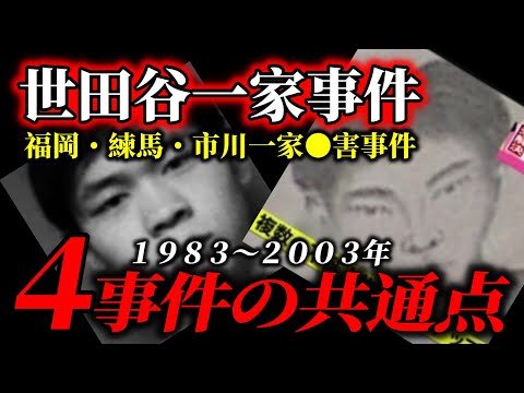 【この犯人だけが逃げ延びた謎】世田谷一家事件、犯人が長時間居座った本当の理由。残された物証が示す唯一の目的 サムネイル