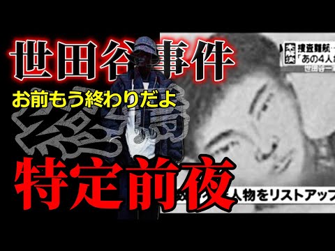 【家はこの辺だね？】世田谷一家●害事件、遺留品を購入した店が犯人の生活圏 サムネイル