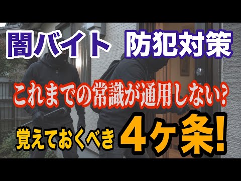 【闇バイト 防犯対策】これまでの常識が通用しない？ 覚えておくべき4ヶ条！【小川泰平の事件考察室】 2699 サムネイル