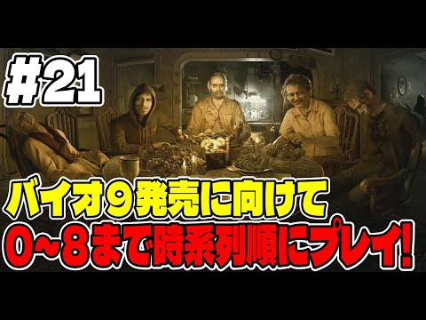 ２１【バイオ長時間配信】バイオ９に向けてバイオシリーズ０～８まで連続で長時間プレイ！【バイオハザード７】