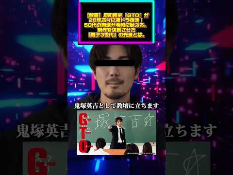 【歓喜】反町隆史『GTO』が28年ぶりに連ドラ復活！50代の鬼塚が令和に吠える。制作を決意させた「親子3世代」の光景と… サムネイル