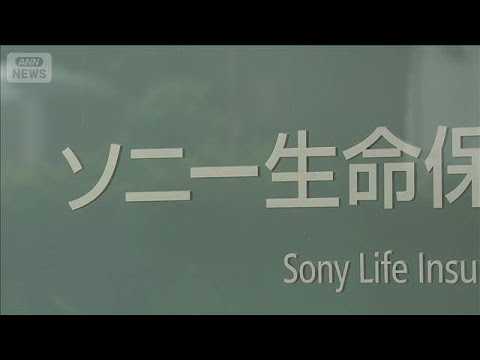 ソニー生命でも社員が“金銭詐取”の疑い　顧客から20～30件の相談(2026年4月23日) サムネイル