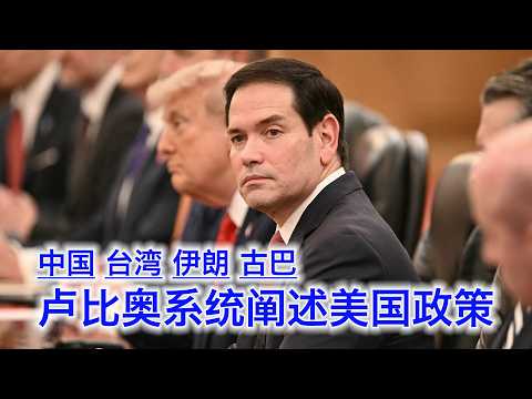 卢比奥在中国接受的采访完整版，系统讲述美国对中国，台湾，伊朗和其他问题的政策立场，以及他会不会竞逐总统（中文字幕） サムネイル
