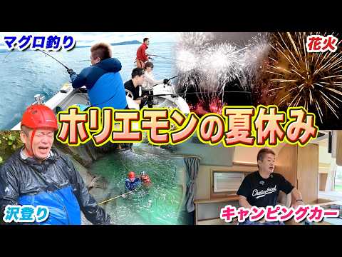 【話題】ホリエモン夏休み密着!神回級のマグロ釣り&長岡花火&沢登りで大自然を満喫
