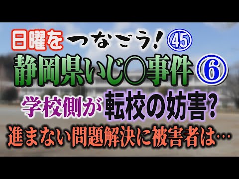 【日曜をつなごう！】㊺ 静岡いじ〇事件⑥　学校側が転校妨害？進まない問題解決に被害者は…【小川泰平の事件考察室】 25… サムネイル