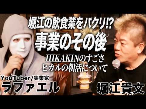 堀江のパクリ事業「小麦の禁断症状」はその後どうなった?現在のYouTube業界に思うこと【ラファエル×堀江貴文】