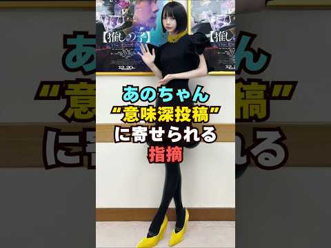 あのちゃんの意味深発言に寄せられる指摘芸能人 芸能界 芸能 shorts サムネイル