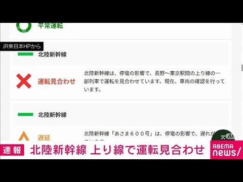 北陸新幹線が停電の影響で長野～東京駅の上り線で運転を見合わせ　JR東日本(2026年5月19日) サムネイル