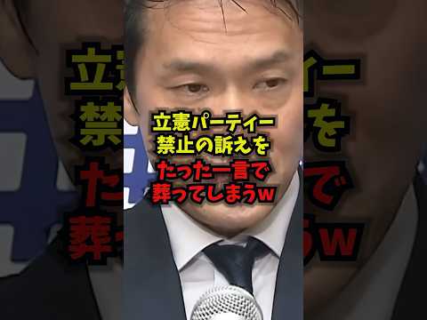 【崩壊】立憲パーティー禁止の訴えをたった一言で葬ってしまうw立憲民主党小川淳也政治資金パーティーダブルスタンダードsh… サムネイル