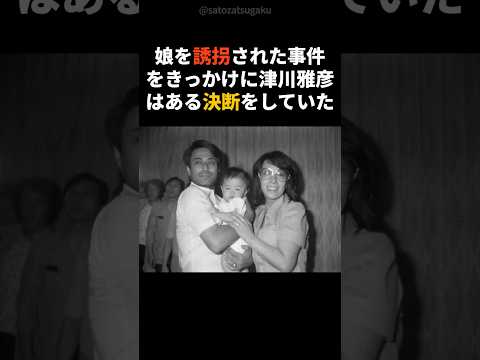 【注目】娘を誘拐された津川雅彦の衝撃エピソードshorts 芸能人 芸能 サムネイル