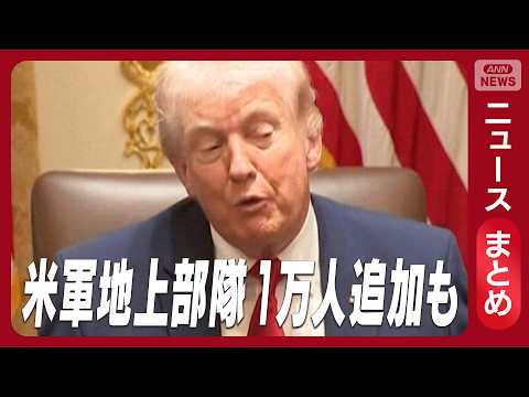 【イラン情勢】トランプ大統領「イランと交渉中」　エネルギー施設の攻撃“10日延期”一方で圧力も【ニュースまとめ】(20… サムネイル