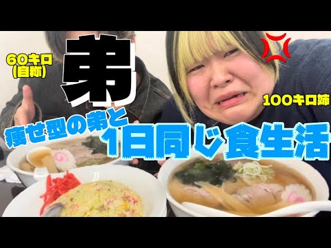 食に興味無い弟と1日同じ食生活したら全然食べさせてくれなくてブチギレ100キロ サムネイル