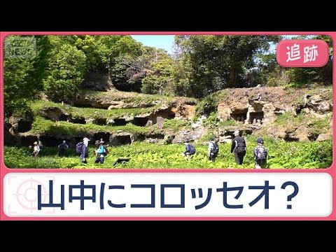 山中にコロッセオ？“謎の広場”や冷風吹き出す部屋…その正体は？　街の不思議を調査【Jの追跡】【スーパーJチャンネル】(… サムネイル